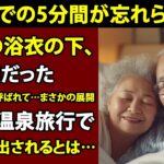 【シニア恋愛】夫が旅行バッグに入れてたのは、まさかの“ピンクの道具”でした【体験談】