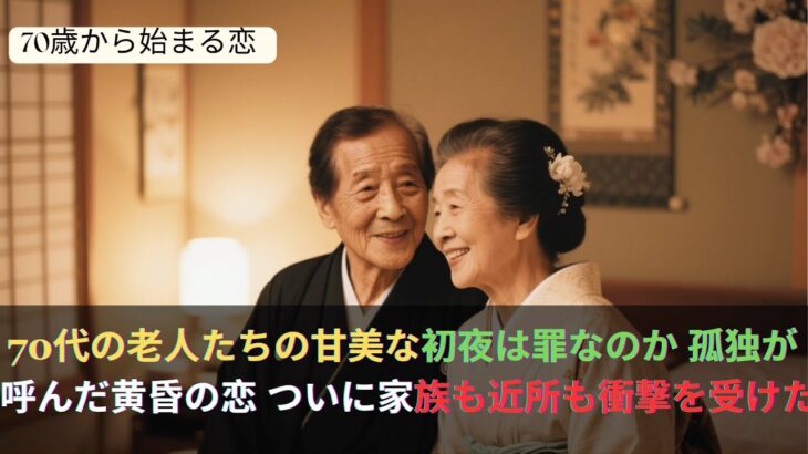 【シニア恋愛】「年配の夫婦のカップルデート、いかがですか？ 旅行中に起こった驚きの出来事。」