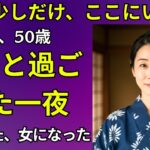 【シニア恋愛】夜風に揺れた浴衣の香り社内旅行先で交わった心と秘密【恋愛小説】