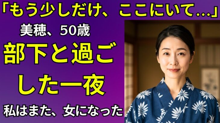 【シニア恋愛】夜風に揺れた浴衣の香り社内旅行先で交わった心と秘密【恋愛小説】