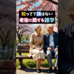 老後の雑学#老後 #シニアライフ #老後の暮らし #年金 #資産 #健康 #雑学 #ライフ #シニア #趣味 #孫 #引退 #フィットネス #悩み #寿命 #衝撃の事実 #金運  #資産形成