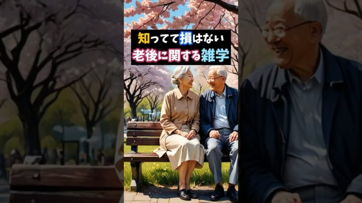 老後の雑学#老後 #シニアライフ #老後の暮らし #年金 #資産 #健康 #雑学 #ライフ #シニア #趣味 #孫 #引退 #フィットネス #悩み #寿命 #衝撃の事実 #金運  #資産形成