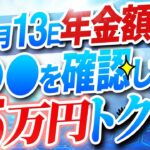 【年金支給額｜改訂】年金額改定通知｜年金振込通知書｜落し穴【税制改正】シニア世代と年金