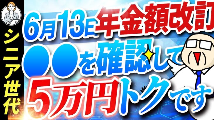 【年金支給額｜改訂】年金額改定通知｜年金振込通知書｜落し穴【税制改正】シニア世代と年金