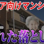 【老後の住まい】シニア向けマンションという選択に潜む危険とは？