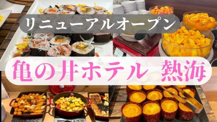 ファミリーからシニア層までくつろげるお宿『亀の井ホテル 熱海』