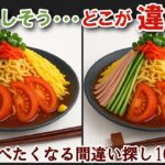 【間違い探しで脳トレ】シニアにおすすめ！美味しそうなグルメ料理画像で無料クイズ｜大人の脳活にも◎お腹がすいて食べたくなる冷やし中華編
