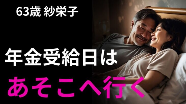 【シニア夫婦】年金受給日＝ご褒美デー。ふたりが向かう“秘密の場所”とは？【シニア恋愛】