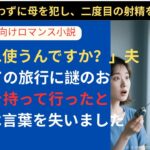 【シニア恋愛】「私に…使うんですか？」夫が初めての旅行に謎のおもちゃを持って行ったとき、私は言葉を失いました 【体験談】