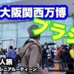 #大阪関西万博、🇧🇷#.ブラジル館、#シニア一人旅、#シニアルーティーン