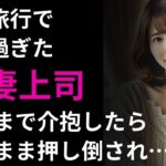 【シニア恋愛】慰安旅行の夜、上司との距離が一気に縮まった理由とは…？～【恋愛小説】