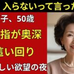 【シニア恋愛】「そんなの…入るわけない…！」悲鳴と共に始まった、あの夜の衝撃【シニアの夜】