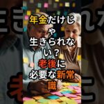 年金だけじゃ生きられない？老後に必要な新常識 #定年後