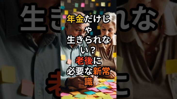 年金だけじゃ生きられない？老後に必要な新常識 #定年後
