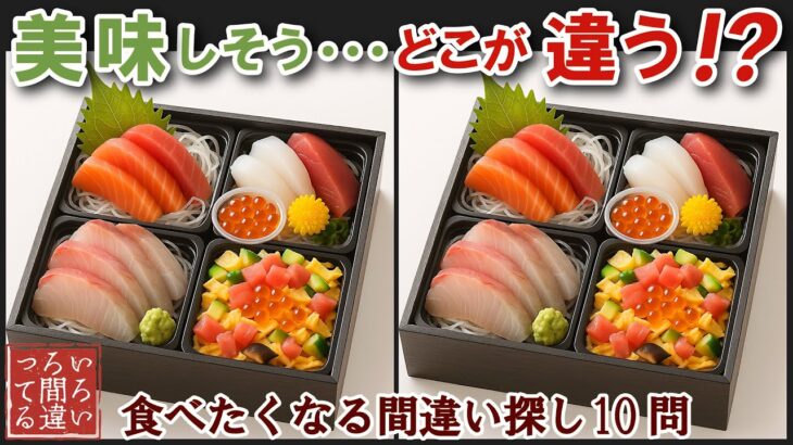 【間違い探しで脳トレ】シニアにおすすめ！美味しそうなグルメ料理画像で無料クイズ｜大人の脳活にも◎お腹がすいて食べたくなるお刺身弁当編
