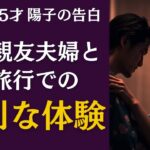 【シニア恋愛】夫の親友夫婦との温泉旅行記【実録】