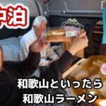 【車中泊】シニアファミリー和歌山旅/行列の和歌山ラーメン