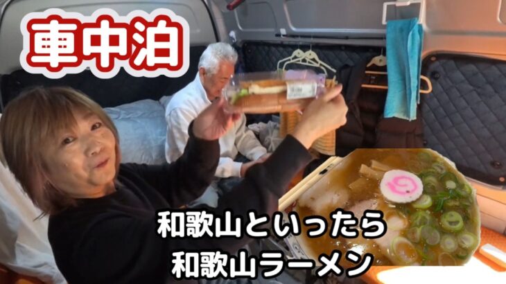 【車中泊】シニアファミリー和歌山旅/行列の和歌山ラーメン