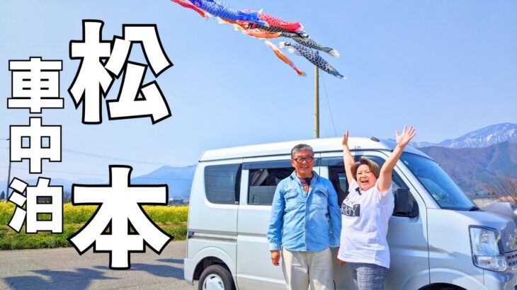 シニア夫婦が長野を満喫する軽バン車中泊旅♪日本一のわさびを堪能＆おとなが楽しいお花見コースター体験