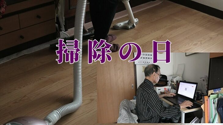 【年金シニアの現実】掃除の日
