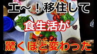 【シニアライフ】のらりくらり年金生活　移住して変わった食生活！だけど変わらないのは…   【のらりくらり年金生活チャンネル】