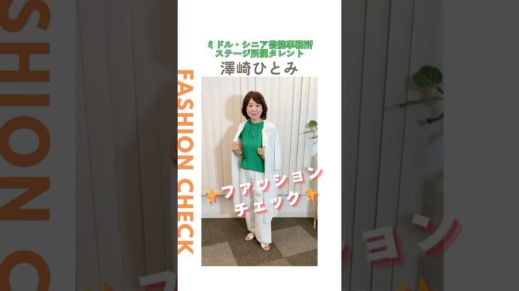 【澤崎ひとみ】ファッションチェック✨〈ミドル・シニア芸能事務所ステージ〉