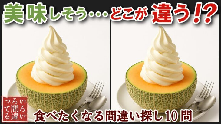 【間違い探しで脳トレ】シニアにおすすめ！美味しそうなグルメ料理画像で無料クイズ｜大人の脳活にも◎お腹がすいて食べたくなるメロンのソフトクリーム編