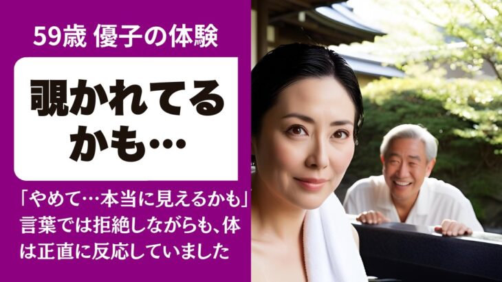【シニア恋愛】「見られることに興奮しました…」温泉旅行の露天風呂で起きた思わぬ出来事をお話します【恋愛小説】