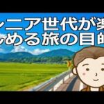 シニア世代が楽しめる旅の目的　目的を設定し生涯の旅とすることで人生をより豊かなものに