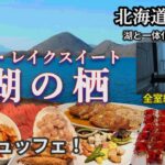 ザ・レイクスイート 湖の栖　となりのトトロ〜風のとおり道♪豪華ビュッフェと宿泊レビュー洞爺湖を望む贅沢空間で癒しのひとときを　北海道　温泉