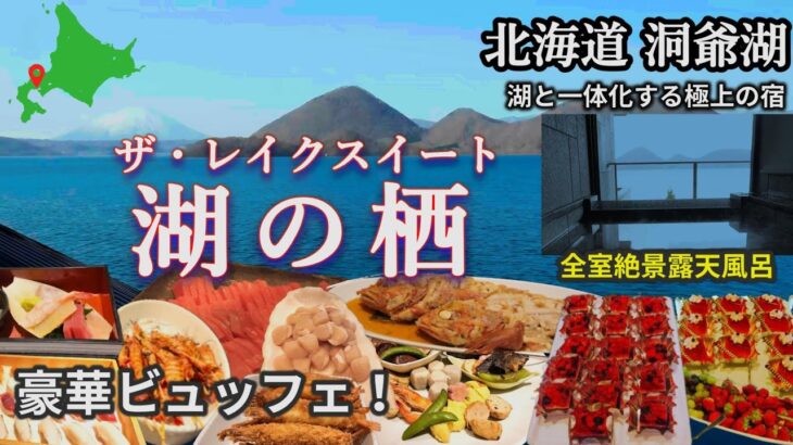ザ・レイクスイート 湖の栖　となりのトトロ〜風のとおり道♪豪華ビュッフェと宿泊レビュー洞爺湖を望む贅沢空間で癒しのひとときを　北海道　温泉