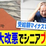 年金大改悪でシニアブチギレ