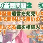 【手書き遺言の開封】相続編_遺言を発見したら開封していいの？同居しているお嫁さんは相続人？相続ピンチ相談コーナー♪終活ちゃんねる木幡美麗