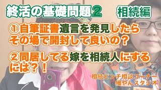 【手書き遺言の開封】相続編_遺言を発見したら開封していいの？同居しているお嫁さんは相続人？相続ピンチ相談コーナー♪終活ちゃんねる木幡美麗
