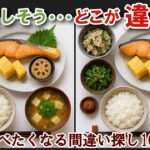【間違い探しで脳トレ】シニアにおすすめ！美味しそうなグルメ料理画像で無料クイズ｜大人の脳活にも◎お腹がすいて食べたくなる鮭の朝定食編