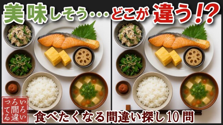 【間違い探しで脳トレ】シニアにおすすめ！美味しそうなグルメ料理画像で無料クイズ｜大人の脳活にも◎お腹がすいて食べたくなる鮭の朝定食編