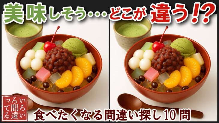 【間違い探しで脳トレ】シニアにおすすめ！美味しそうなグルメ料理画像で無料クイズ｜大人の脳活にも◎お腹がすいて食べたくなるあんみつ編
