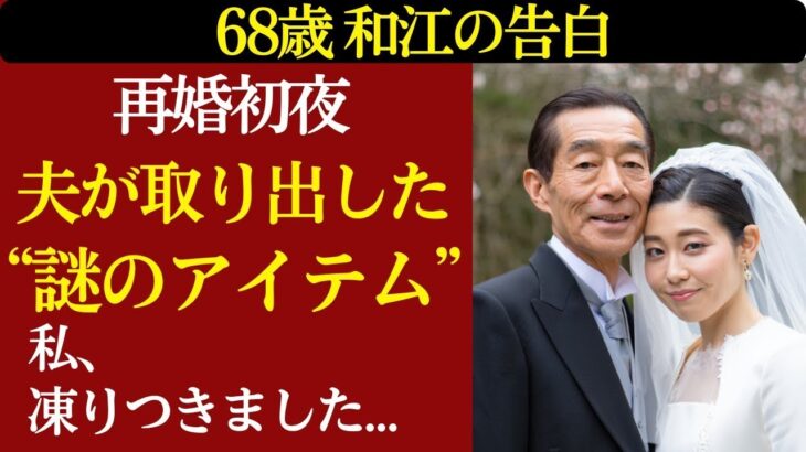 【シニア恋愛】「私に…使うんですか？」夫が初めての旅行に謎のおもちゃを持って行ったとき、私は言葉を失いました 【体験談】