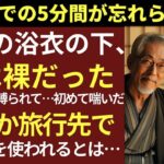 【シニア恋愛】夫が旅行バッグに入れてたのは、まさかの“ピンクの道具”でした【体験談】