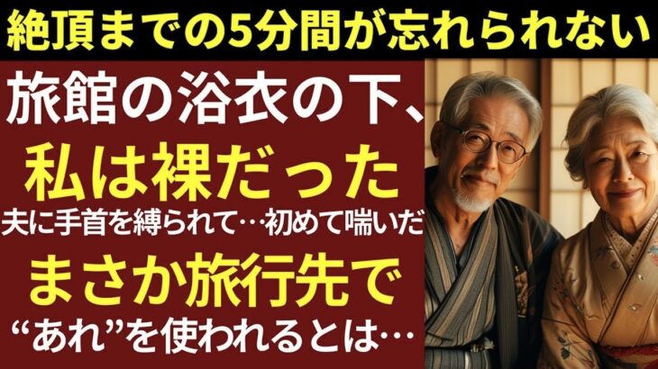 【シニア恋愛】夫が旅行バッグに入れてたのは、まさかの“ピンクの道具”でした【体験談】
