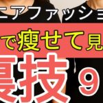 【これだけで？】痩せて見えるためのファッション裏技９選を紹介！【シニアの服】