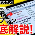 【最新オススメはコレ!】キャリアは値上げも!スマホ通信プラン徹底比較!乗り換えて節約しよう!