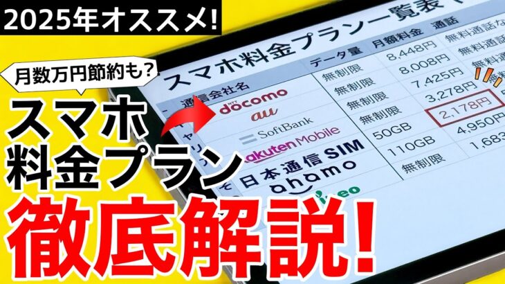 【最新オススメはコレ!】キャリアは値上げも!スマホ通信プラン徹底比較!乗り換えて節約しよう!