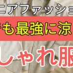 【シニア】灼熱の夏を涼しく過ごす服選び５選！快適だけどおしゃれなファッション