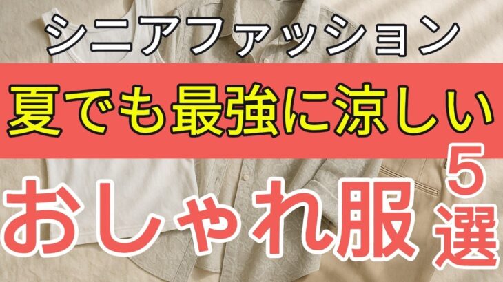 【シニア】灼熱の夏を涼しく過ごす服選び５選！快適だけどおしゃれなファッション