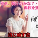 【シニア恋愛】波に癒す恋　❝この幸せ、続くのかな？…❞　孤独を変えた愛【朗読】