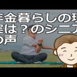 年金暮らしの現実は？のシニアの声　人生人それぞれですが老後の悪い側面を抑え良い面を伸ばすことで素敵な第二の人生とすることができます