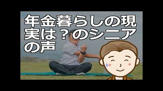 年金暮らしの現実は？のシニアの声　人生人それぞれですが老後の悪い側面を抑え良い面を伸ばすことで素敵な第二の人生とすることができます