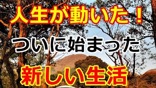 【シニアライフ】のらりくらり年金生活　人生が動いた！ついに始まった夫婦の新しい生活   【のらりくらり年金生活チャンネル】