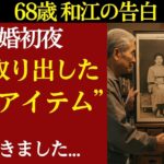 【シニア恋愛】「私に使うの？」初旅行で夫が持ってきた謎のおもちゃ 【体験談】